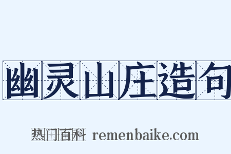 幽灵山庄造句是什么意思的图片